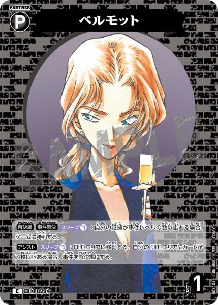 画像1: ベルモット【C】《黒》[型番 P029] (1)