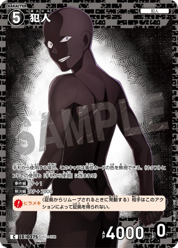 画像1: 犯人【C】《黒》[型番 0375]【CT-P03】 (1)