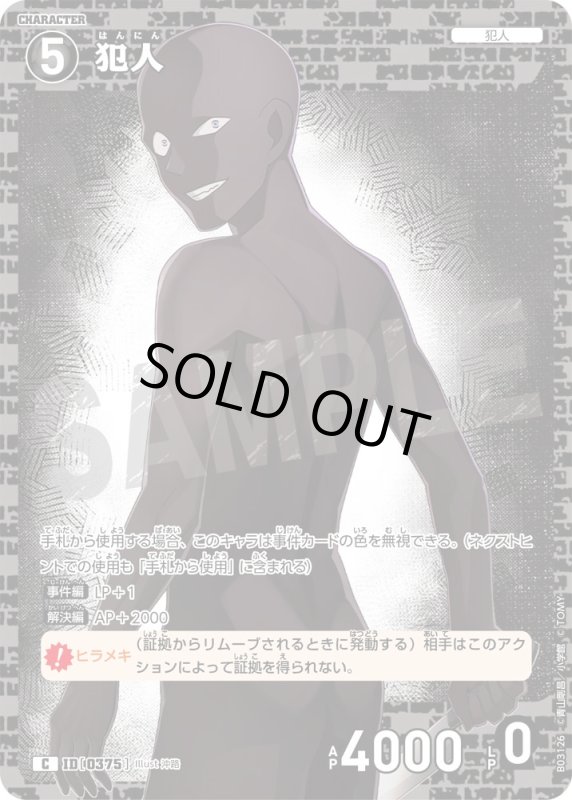 画像1: 犯人【C】《黒》[型番 0375]【CT-P03】 (1)