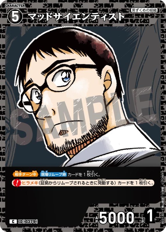 画像1: マッドサイエンティスト【C】《黒》[型番 0379]【CT-P03】 (1)