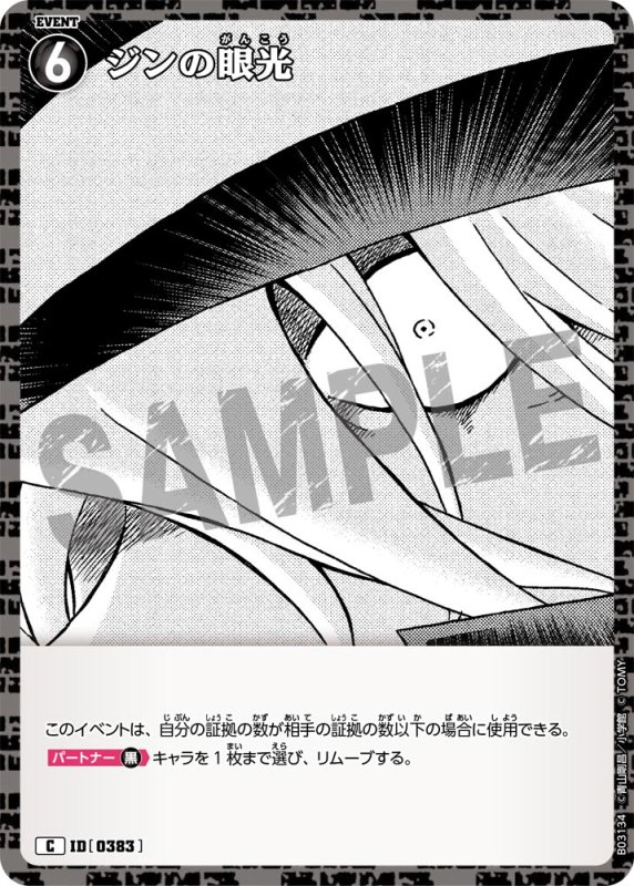 画像1: ジンの眼光【C】《黒》[型番 0383]【CT-P03】 (1)