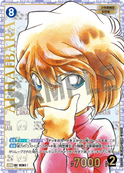 画像1: 灰原哀【SRCP】《青》[型番 0261]【CT-P03】 (1)
