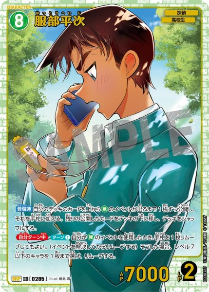 画像1: 服部平次【SRP】《緑》[型番 0285] (1)