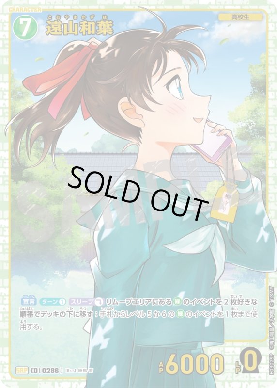 画像1: 遠山和葉【SRP】《緑》[型番 0286]【CT-P03】 (1)