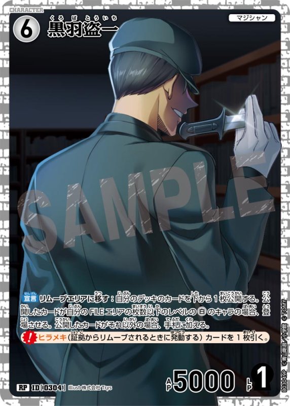 画像1: 黒羽盗一【RP】《白》[型番 0304]【CT-P03】 (1)