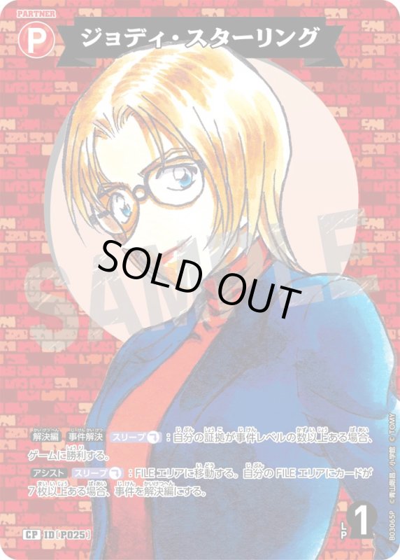 画像1: ジョディ・スターリング【CP】《赤》[型番 P025]【CT-P03】 (1)