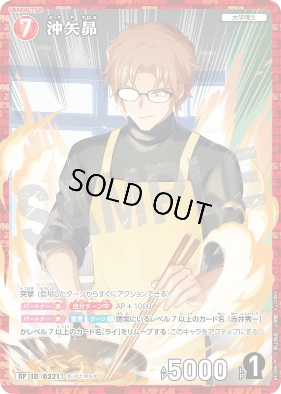 画像1: 沖矢昴【RP】《赤》[型番 0321]【CT-P03】 (1)