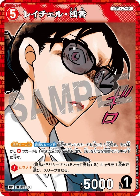 画像1: レイチェル・浅香【CP】《赤》[型番 0333]【CT-P03】 (1)