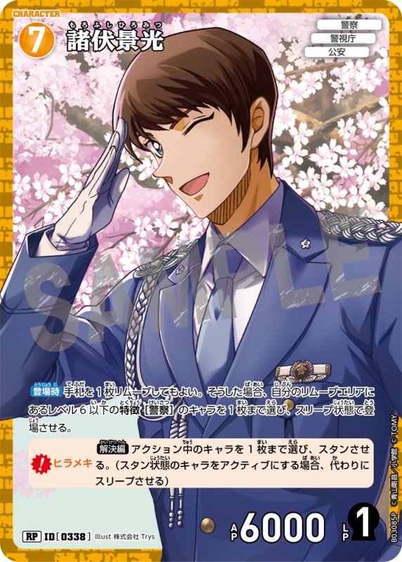 画像1: 諸伏景光【RP】《黄》[型番 0338]【CT-P03】 (1)