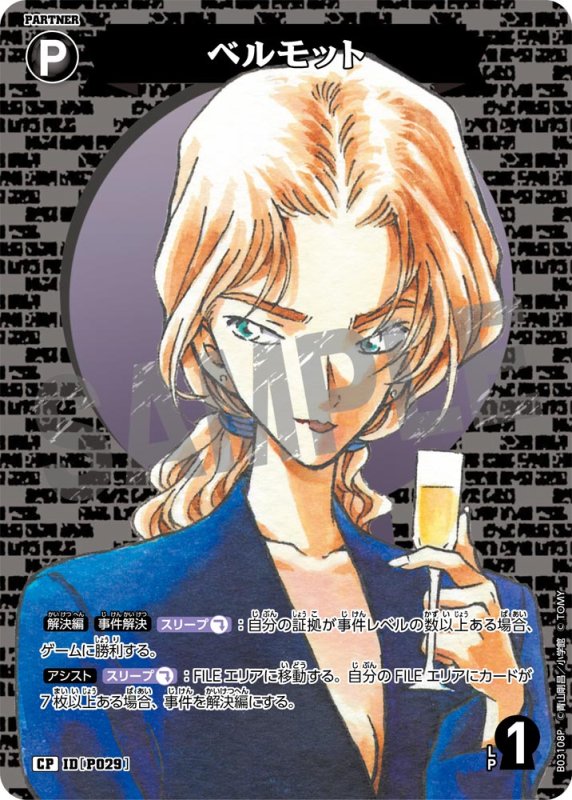 画像1: ベルモット【CP】《黒》[型番 P029]【CT-P03】 (1)