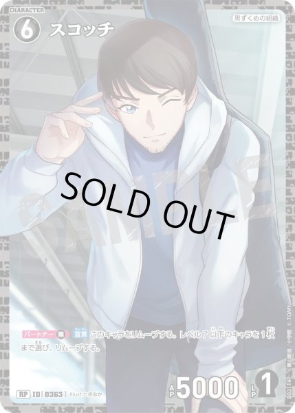 画像1: スコッチ【RP】《黒》[型番 0363]【CT-P03】 (1)