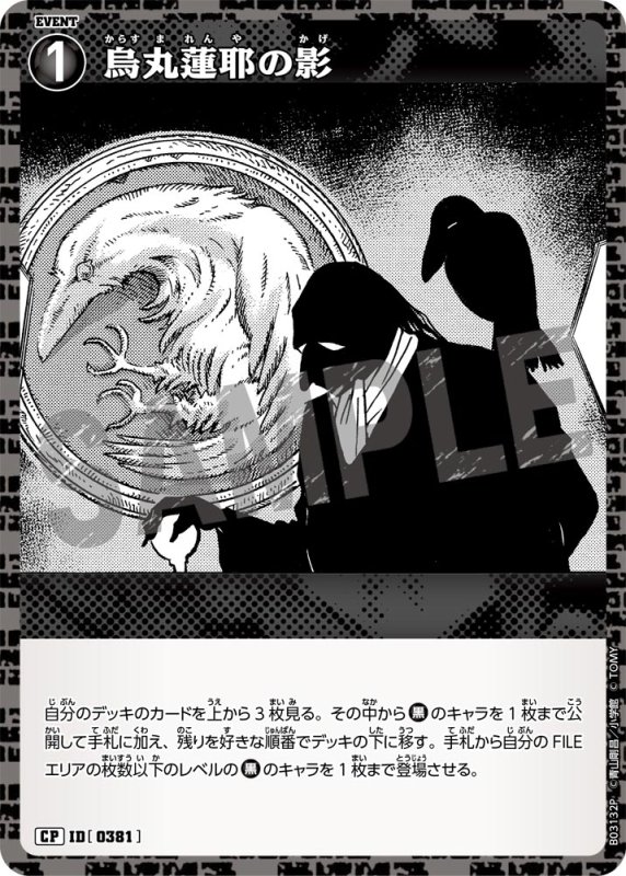 画像1: 烏丸蓮耶の影【CP】《黒》[型番 0381]【CT-P03】 (1)