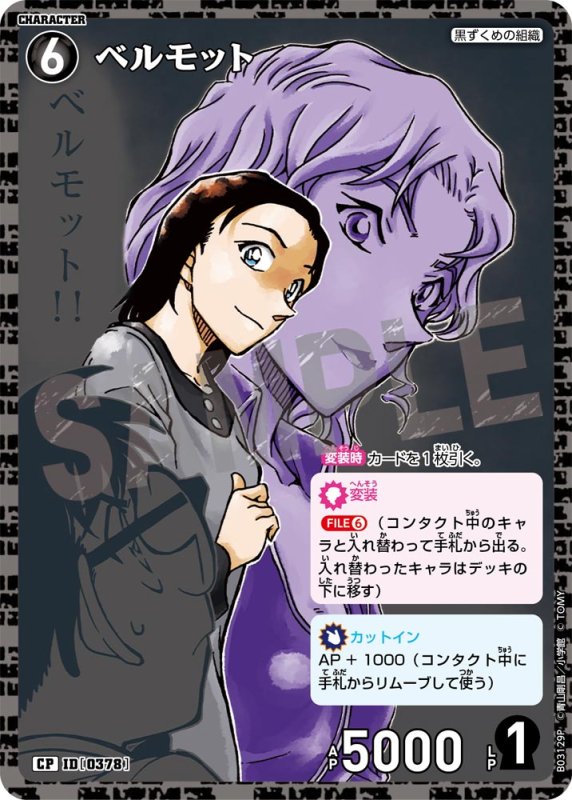 画像1: ベルモット【CP】《黒》[型番 0378]【CT-P03】 (1)