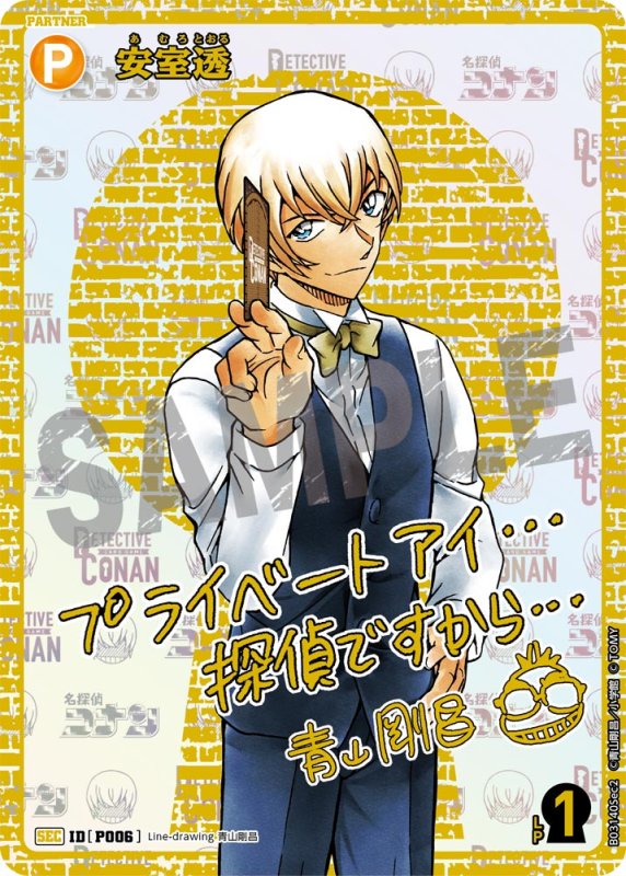 画像1: 安室透【SEC】《黄》[型番 P006]  青山剛昌先生サイン入り【CT-P03】 (1)