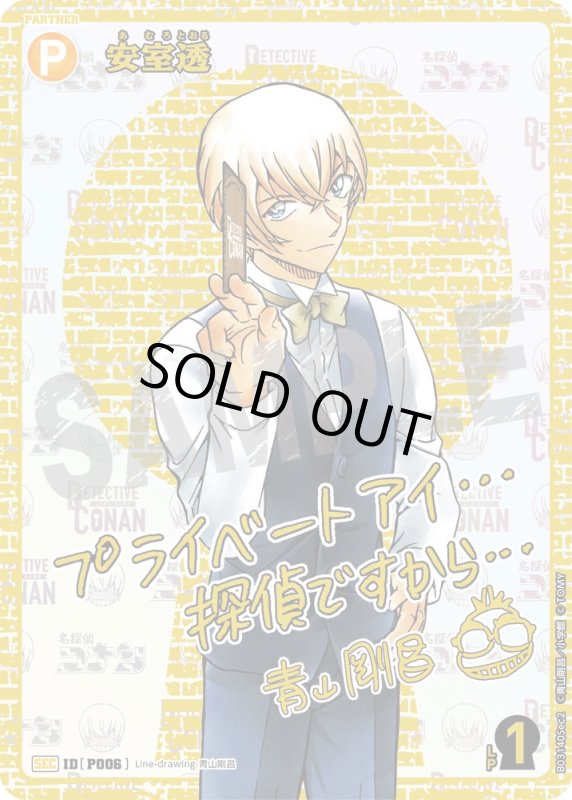 画像1: 安室透【SEC】《黄》[型番 P006]  青山剛昌先生サイン入り【CT-P03】 (1)