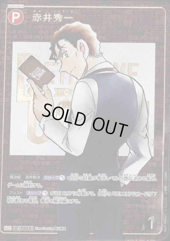 画像1: 赤井秀一【SEC】《赤》[型番 P005]　レンガ【CT-P03】 (1)