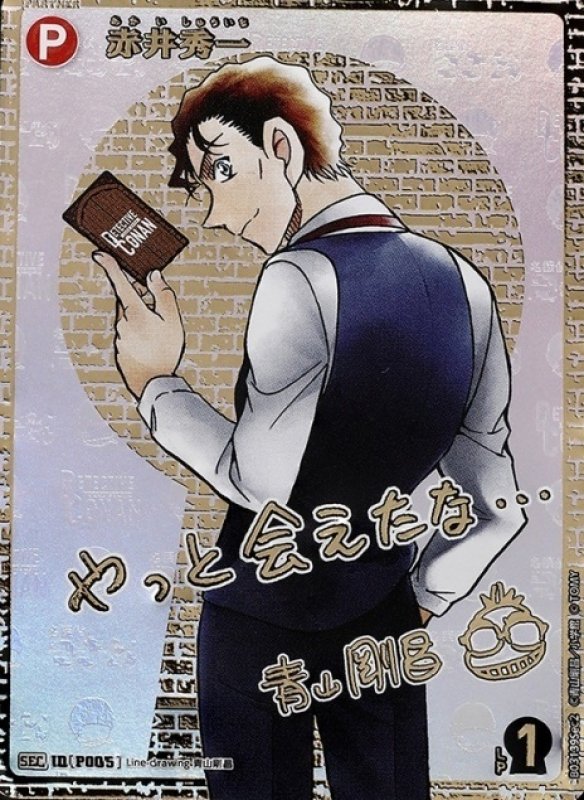 画像1: 赤井秀一【SEC】《赤》[型番 P005]　青山剛昌先生サイン入り【CT-P03】 (1)
