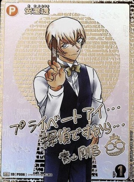 画像1: 安室透【SEC】《黄》[型番 P006]  青山剛昌先生サイン入り (1)
