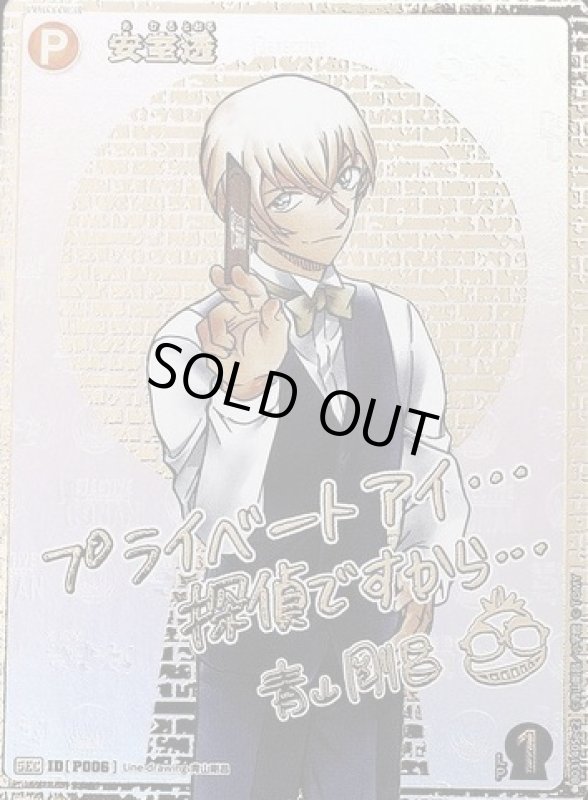 画像1: 安室透【SEC】《黄》[型番 P006]  青山剛昌先生サイン入り【CT-P03】 (1)