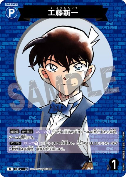画像1: 工藤新一【C】《青》[型番P007] (1)
