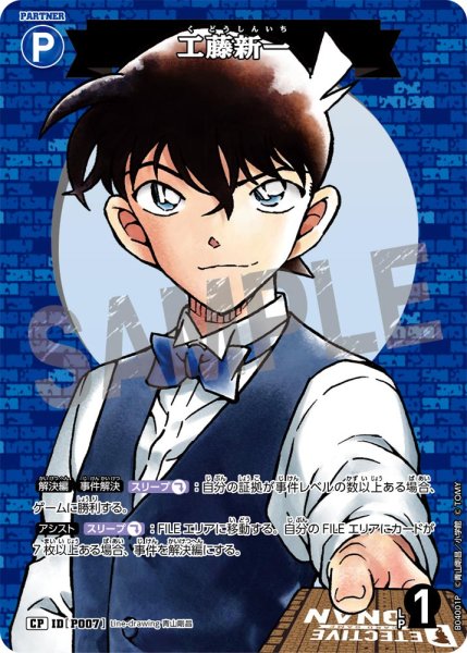 画像1: 工藤新一【CP】《青》[型番P007] (1)