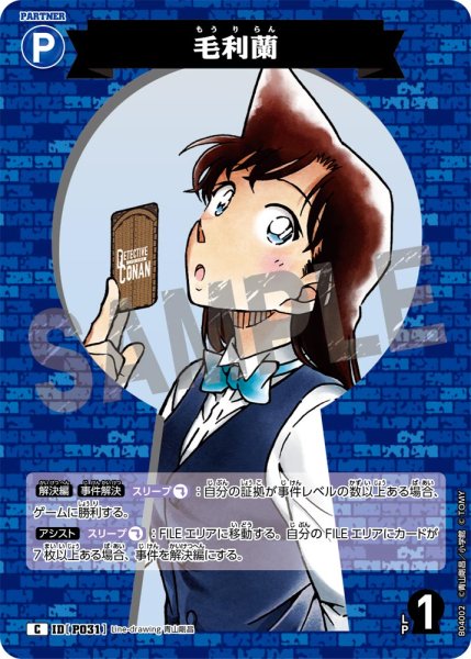 画像1: 毛利蘭【C】《青》[型番P031] (1)