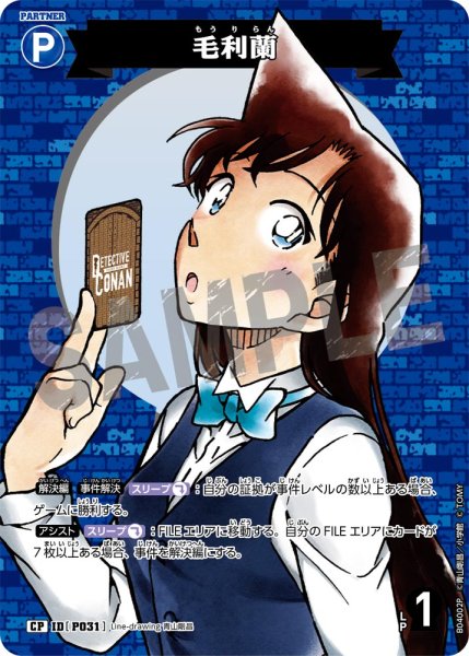 画像1: 毛利蘭【CP】《青》[型番P031] (1)