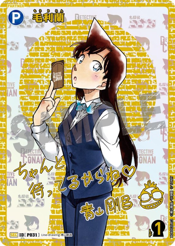 画像1: 毛利蘭【SEC】《青》[型番P031]　青山剛昌先生サイン入り【CT-P04】 (1)