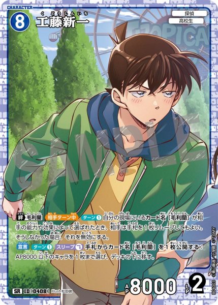 画像1: 工藤新一【SR】《青》[型番0408] (1)