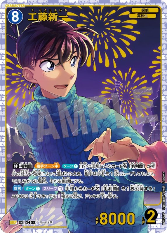 画像1: 工藤新一【SRP】《青》[型番0408]【CT-P04】 (1)