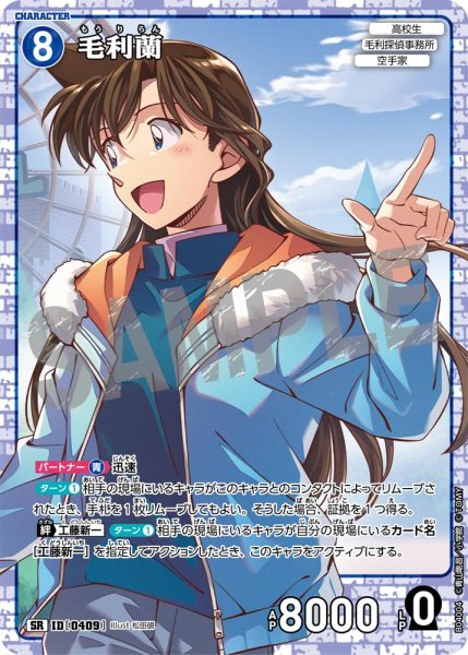 画像1: 毛利蘭【SR】《青》[型番0409] (1)