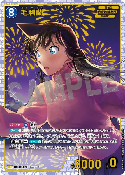 画像1: 毛利蘭【SRP】《青》[型番0409] (1)