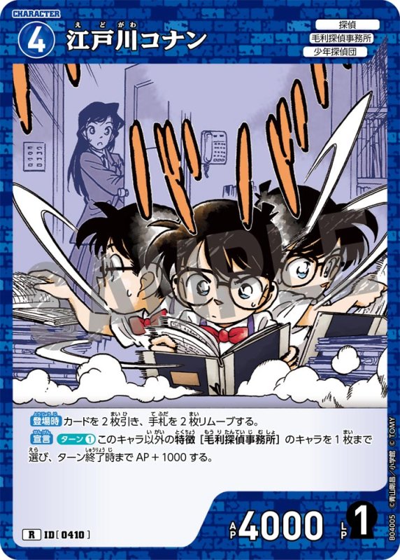 画像1: 江戸川コナン【R】《青》[型番0410]【CT-P04】 (1)