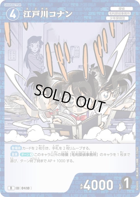 画像1: 江戸川コナン【R】《青》[型番0410]【CT-P04】 (1)