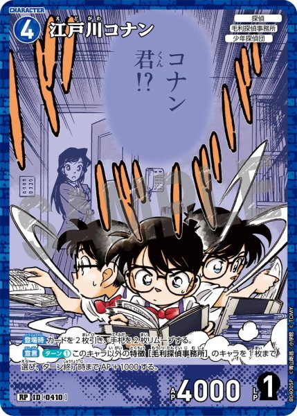 画像1: 江戸川コナン【RP】《青》[型番0410] (1)