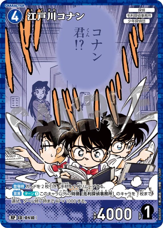 画像1: 江戸川コナン【RP】《青》[型番0410]【CT-P04】 (1)