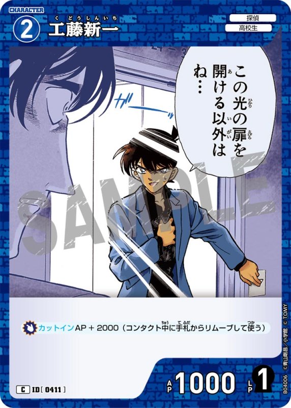 画像1: 工藤新一【C】《青》[型番0411]【CT-P04】 (1)