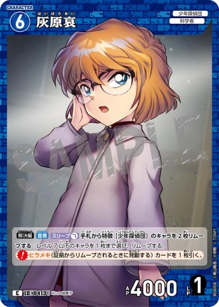 画像1: 灰原哀【C】《青》[型番0413] (1)