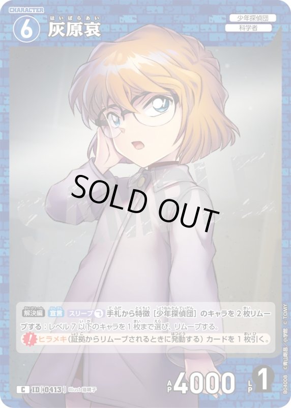 画像1: 灰原哀【C】《青》[型番0413]【CT-P04】 (1)