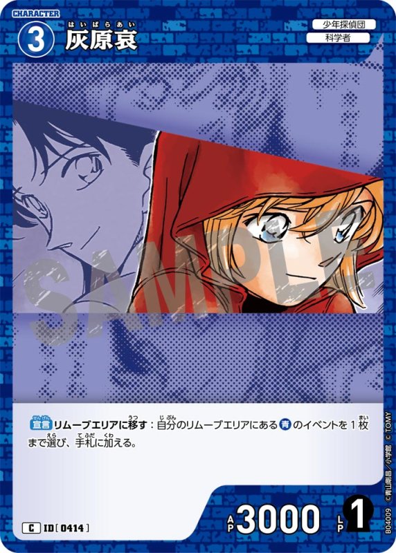 画像1: 灰原哀【C】《青》[型番0414]【CT-P04】 (1)