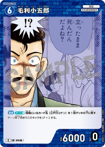 画像1: 毛利小五郎【C】《青》[型番0416] (1)