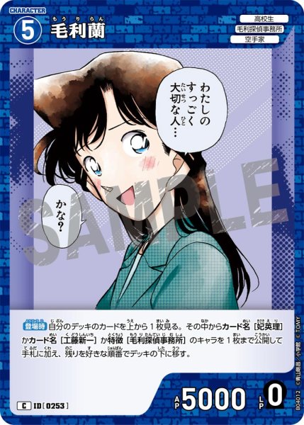 画像1: 毛利蘭【C】《青》[型番0253] (1)