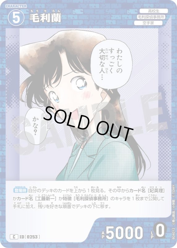 画像1: 毛利蘭【C】《青》[型番0253]【CT-P04】 (1)