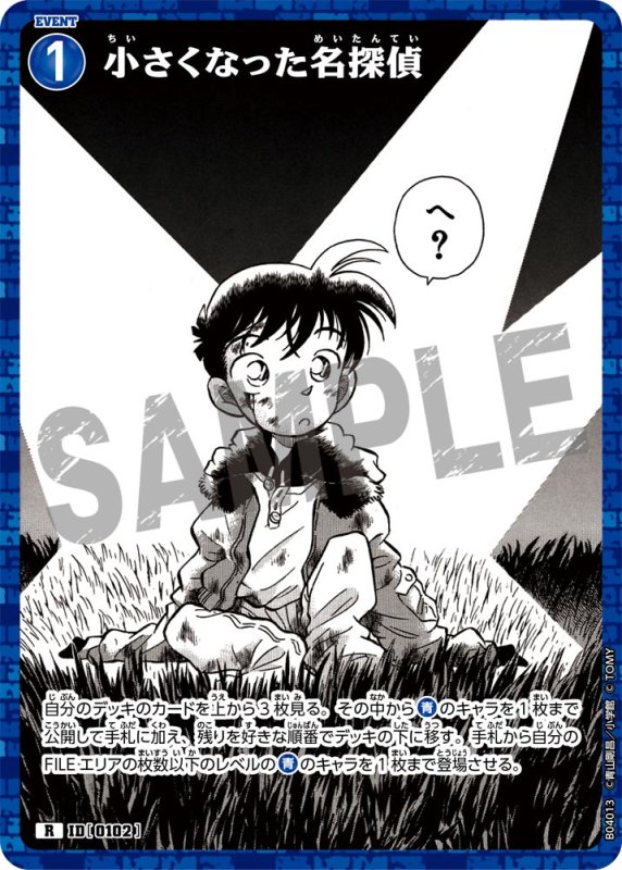 画像1: 小さくなった名探偵【R】《青》[型番0102]【CT-P04】 (1)
