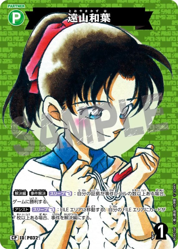 画像1: 遠山和葉【CP】《緑》[型番P032]【CT-P04】 (1)