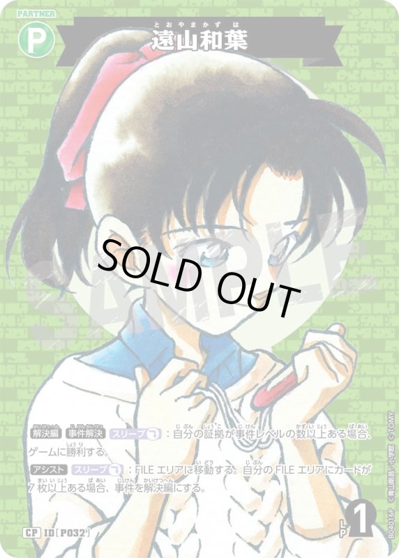 画像1: 遠山和葉【CP】《緑》[型番P032]【CT-P04】 (1)