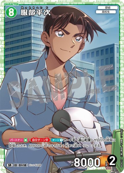 画像1: 服部平次【SR】《緑》[型番0418] (1)