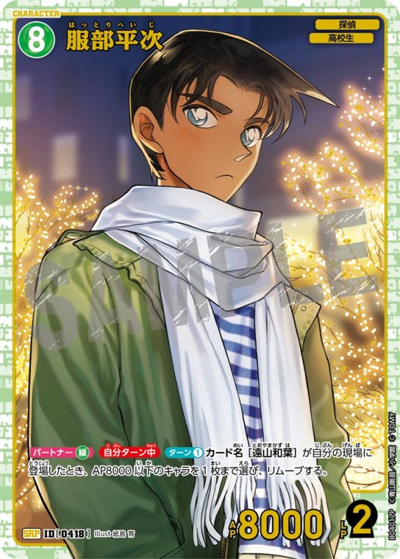 画像1: 服部平次【SRP】《緑》[型番0418]【CT-P04】 (1)
