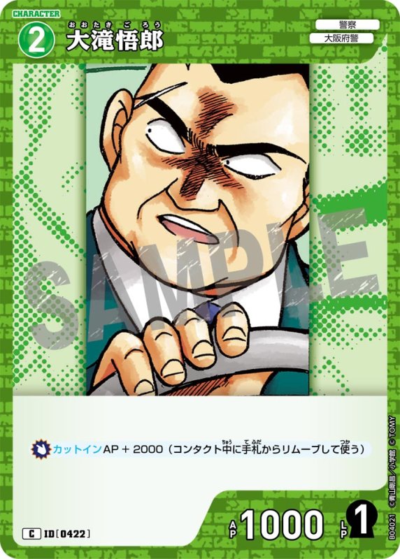 画像1: 大滝悟郎【C】《緑》[型番0422]【CT-P04】 (1)