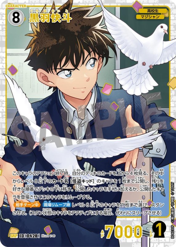 画像1: 黒羽快斗【SRP】《白》[型番0428]【CT-P04】 (1)